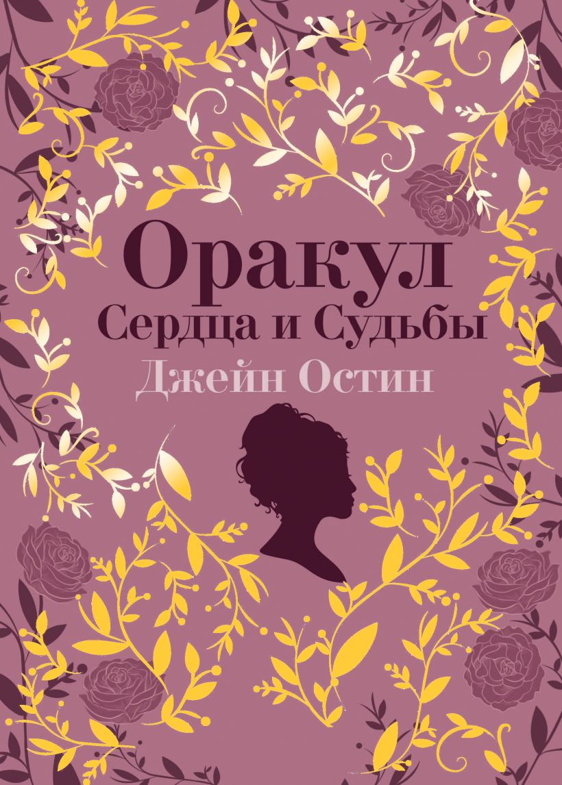 Джейн Остин: Оракул Сердца и Судьбы