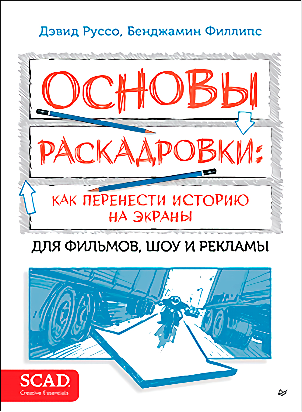 

Основы раскадровки: как перенести историю на экраны