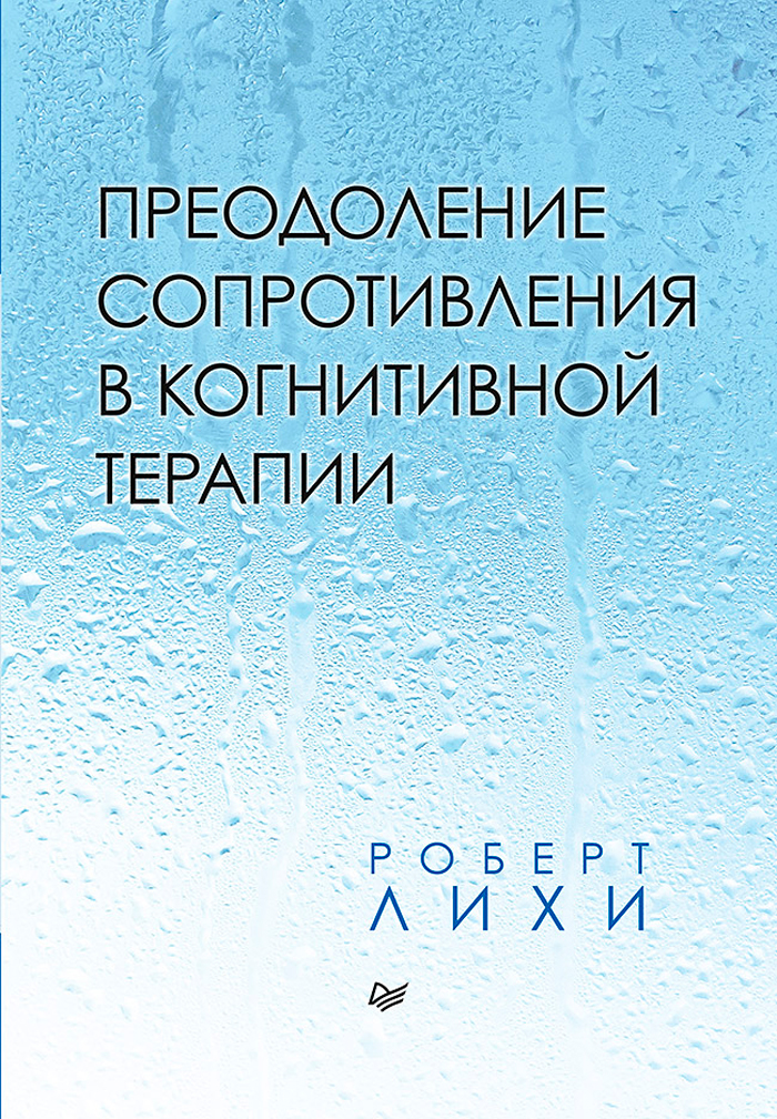 

Преодоление сопротивления в когнитивной терапии