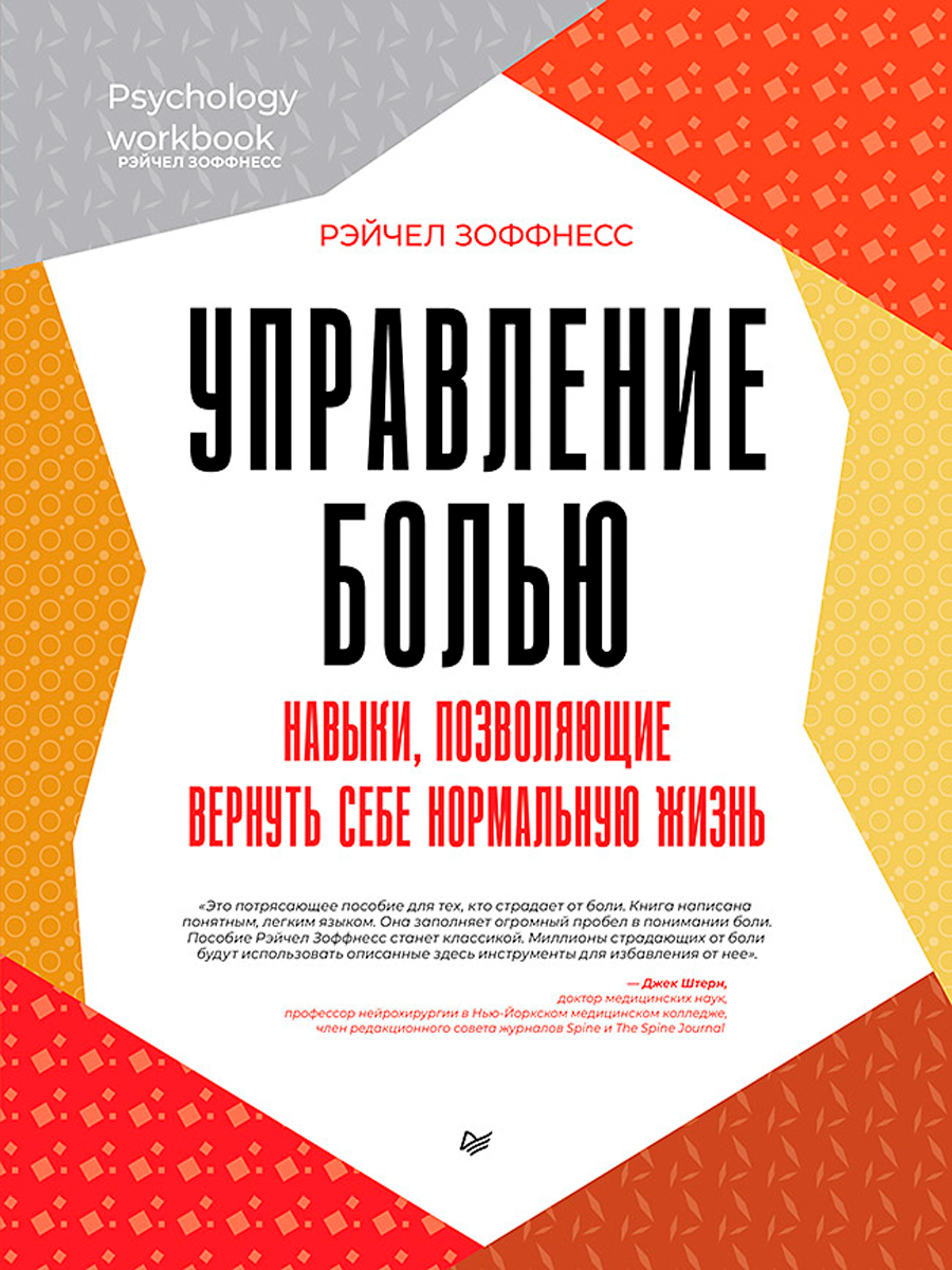 

Управление болью: Навыки, позволяющие вернуть себе нормальную жизнь