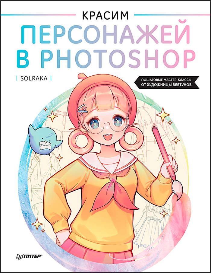 

Красим персонажей в Photoshop: Пошаговые мастер-классы от художницы вебтунов