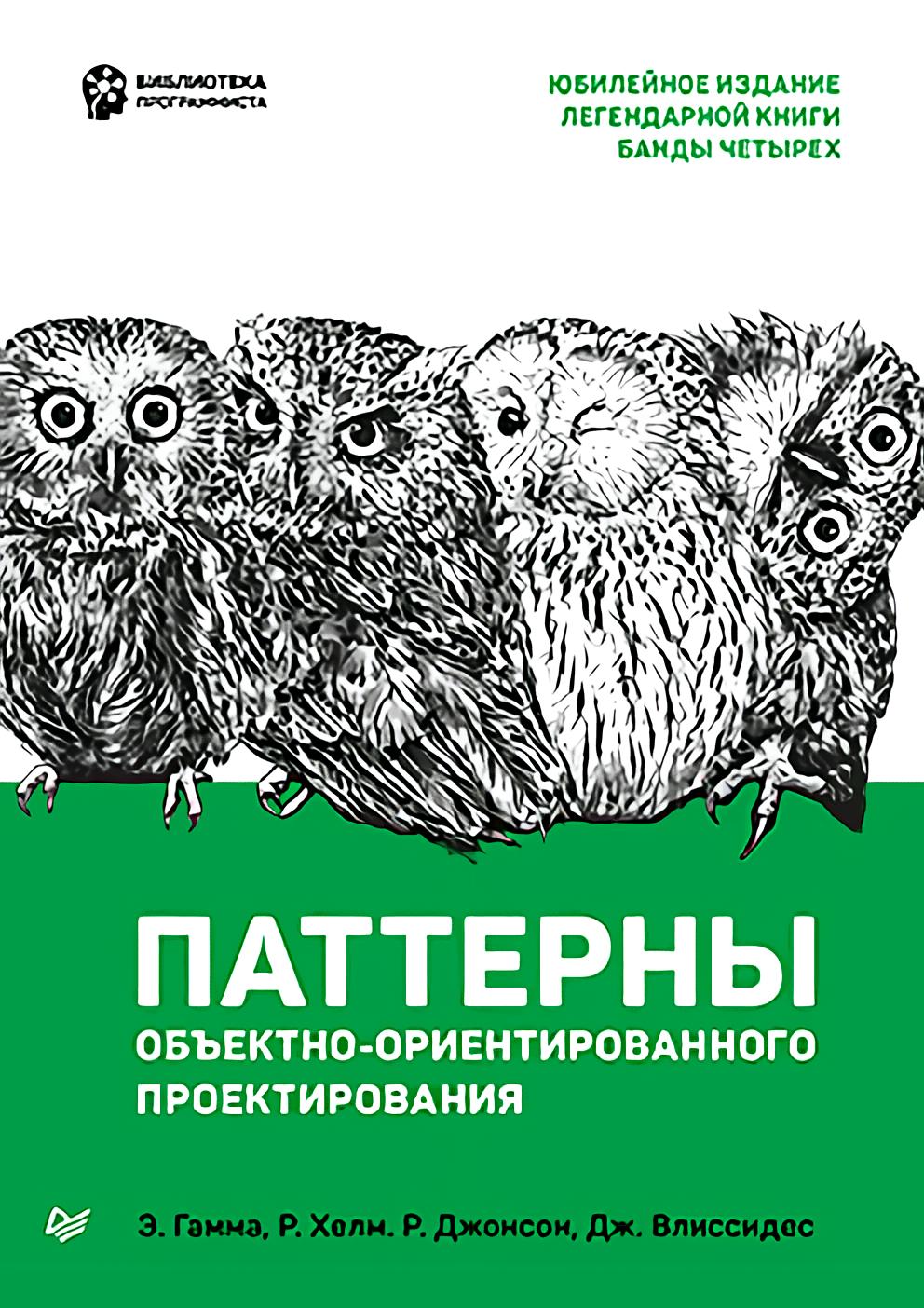 

Паттерны объектно-ориентированного проектирования