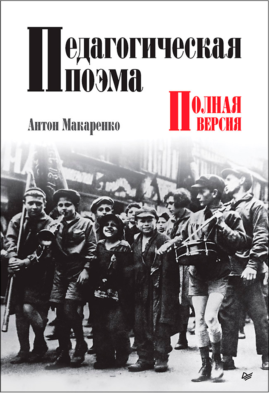 

Педагогическая поэма. Полная версия