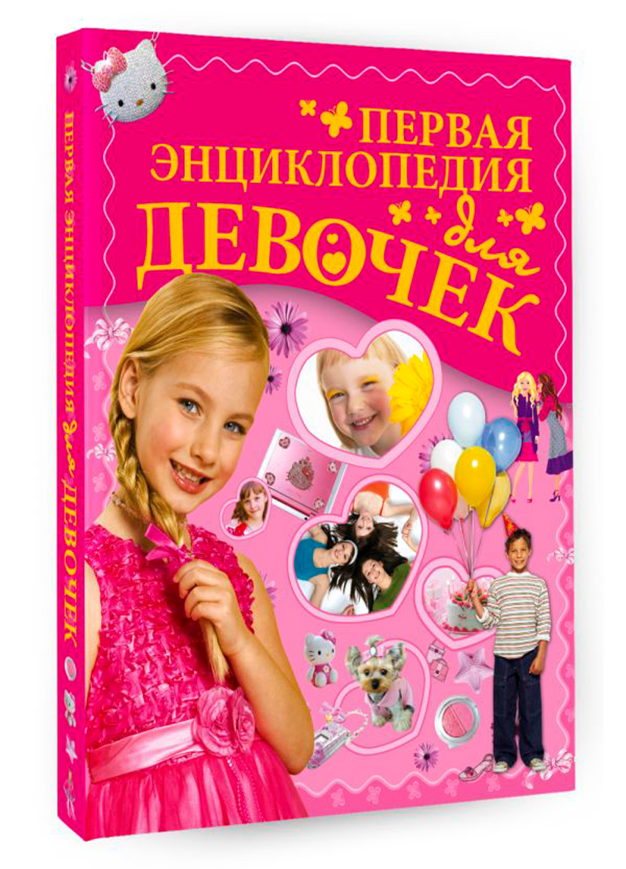 

Первая энциклопедия для девочек