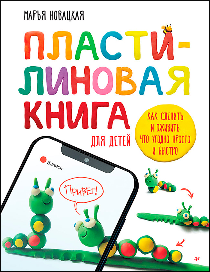 

Пластилиновая книга для детей: Как слепить и оживить что угодно просто и быстро