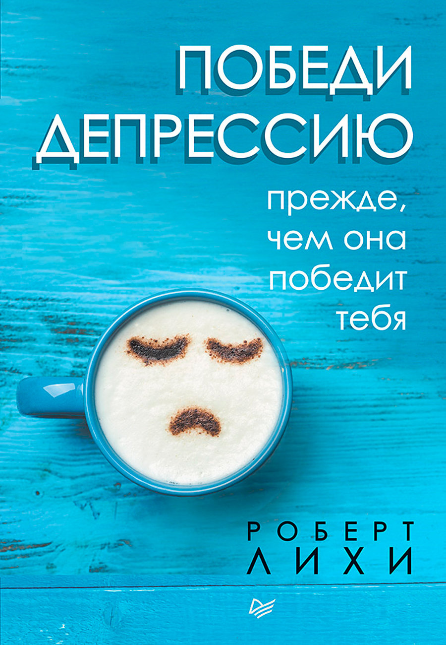 

Победи депрессию прежде, чем она победит тебя