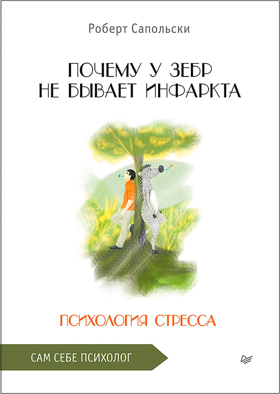 

Почему у зебр не бывает инфаркта: Психология стресса