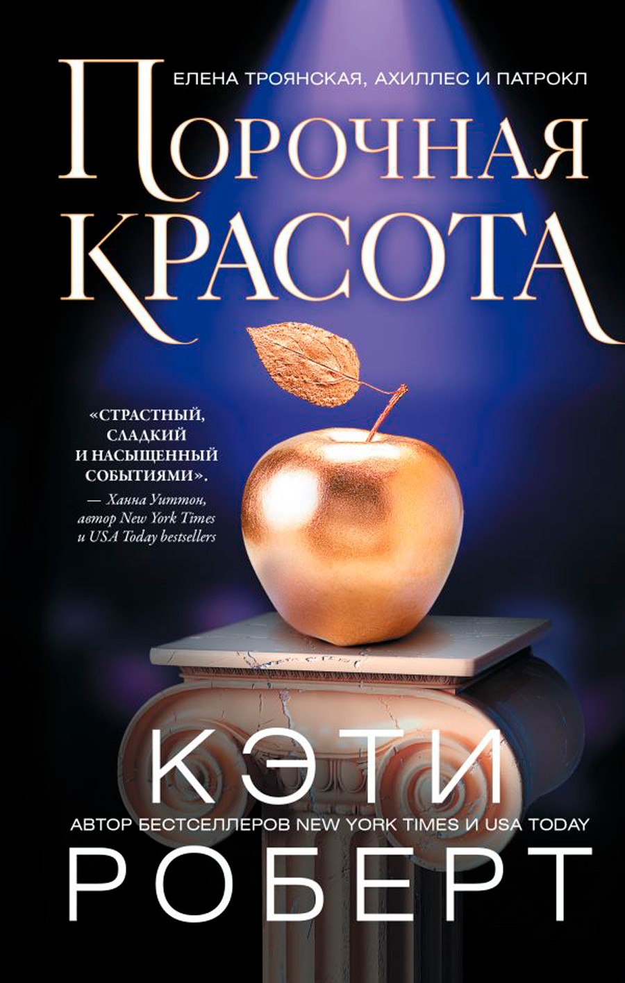 

Порочная красота