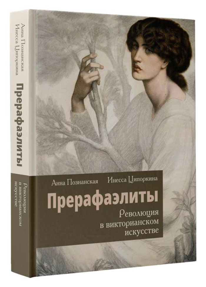 

Прерафаэлиты: Революция в викторианском искусстве