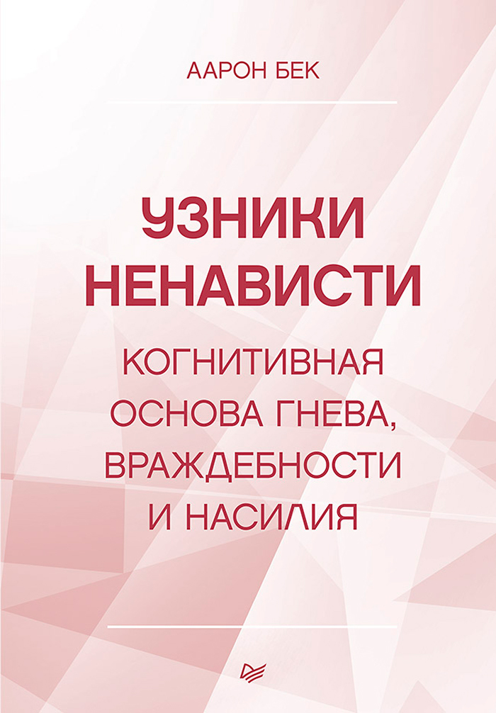

Узники ненависти: когнитивная основа гнева, враждебности и насилия