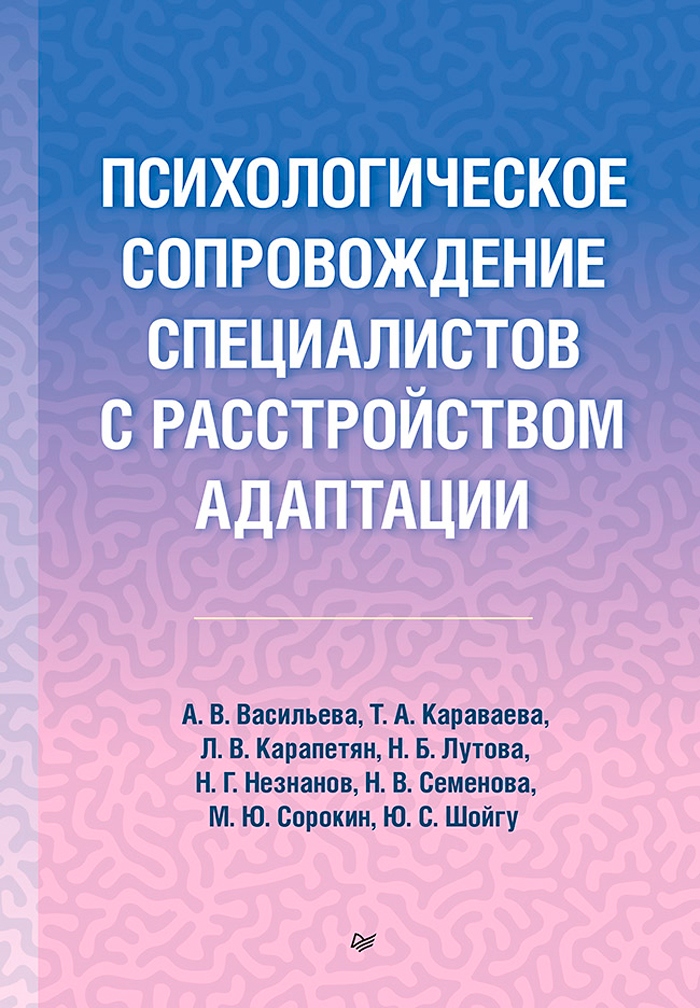 

Психологическое сопровождение специалистов с расстройством адаптации