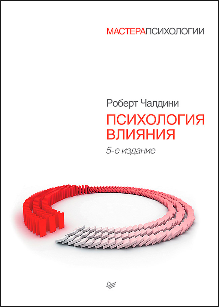 

Психология влияния. 5-е издание