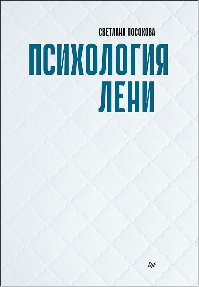

Психология лени