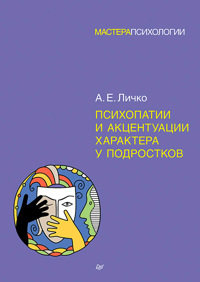 

Психопатии и акцентуации характера у подростков