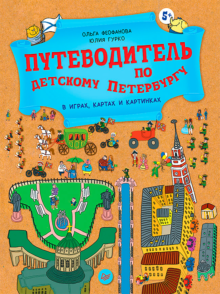 

Путеводитель по детскому Петербургу в играх, картах и картинках