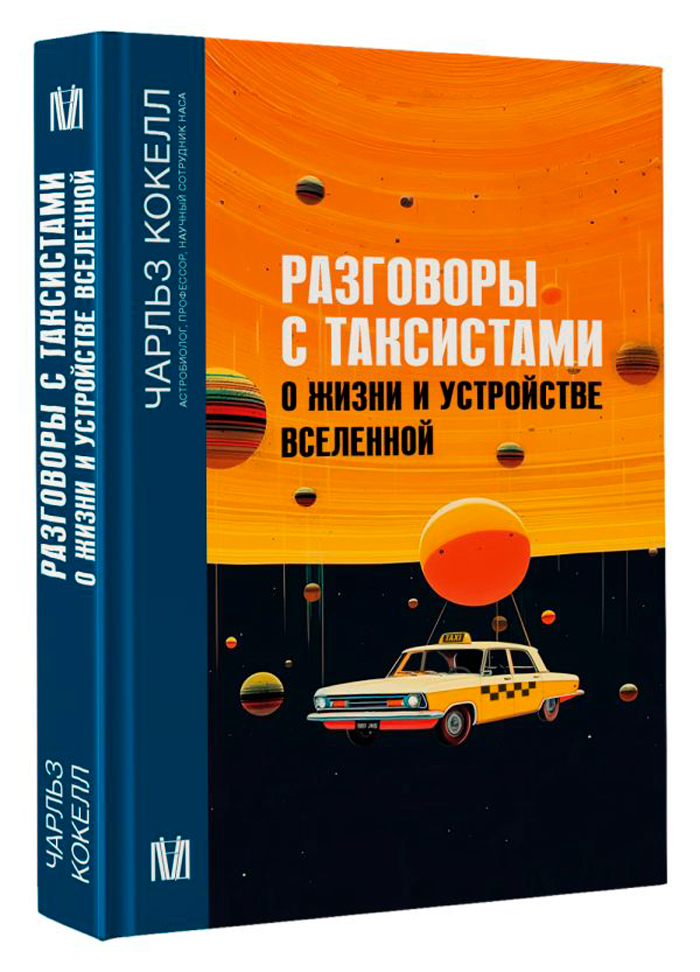 

Разговоры с таксистами о жизни и устройстве Вселенной