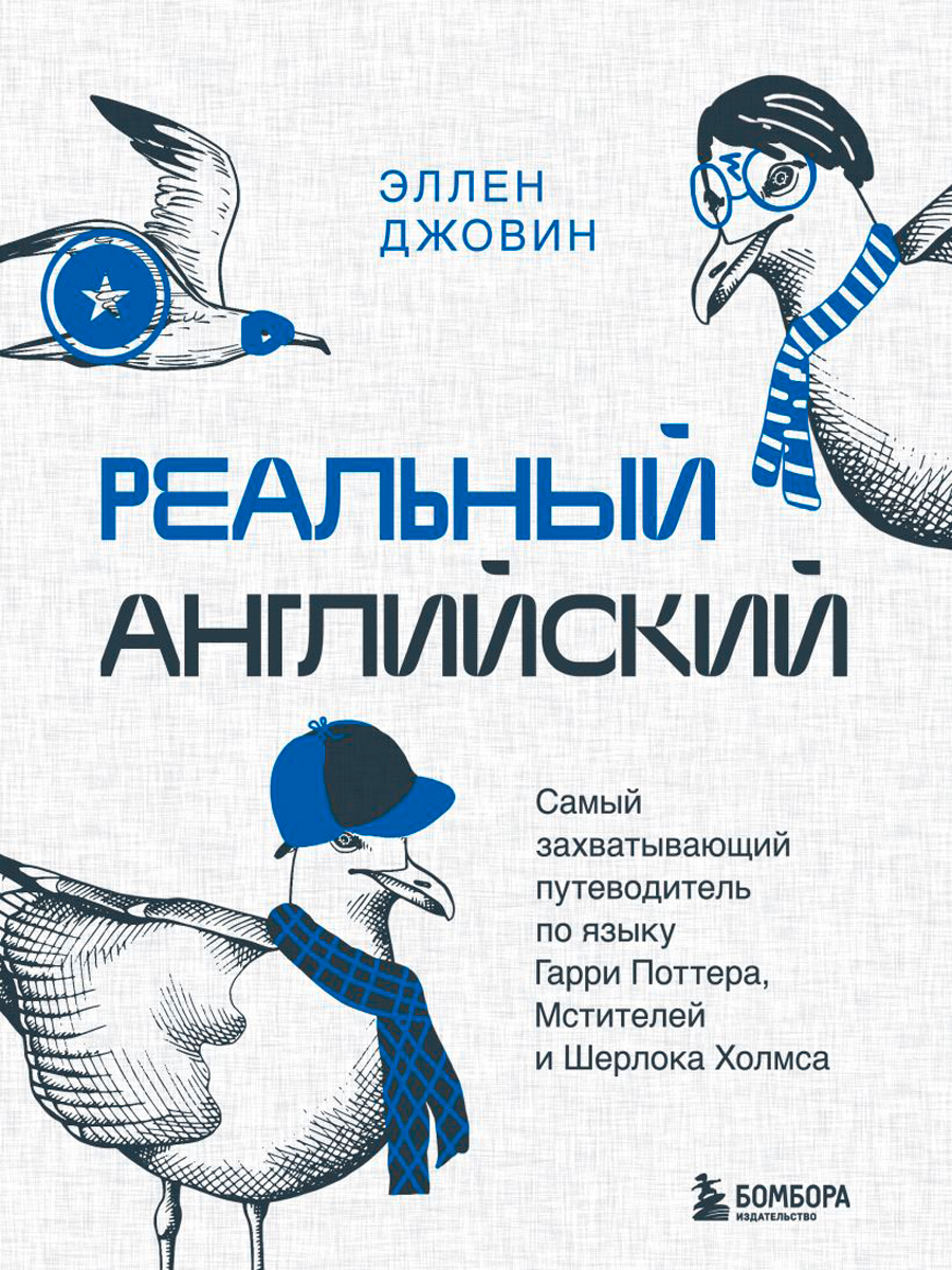 Реальный английский: Самый захватывающий путеводитель по языку Гарри Поттера, Мстителей и Шерлока Холмса