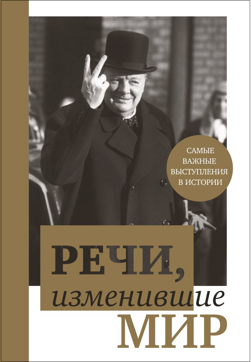 

Речи, изменившие мир – Черчилль
