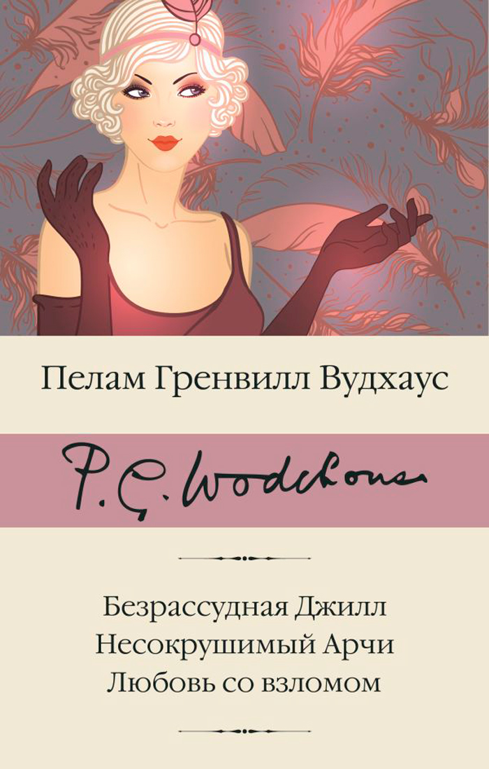 

Безрассудная Джилл: Несокрушимый Арчи / Любовь со взломом