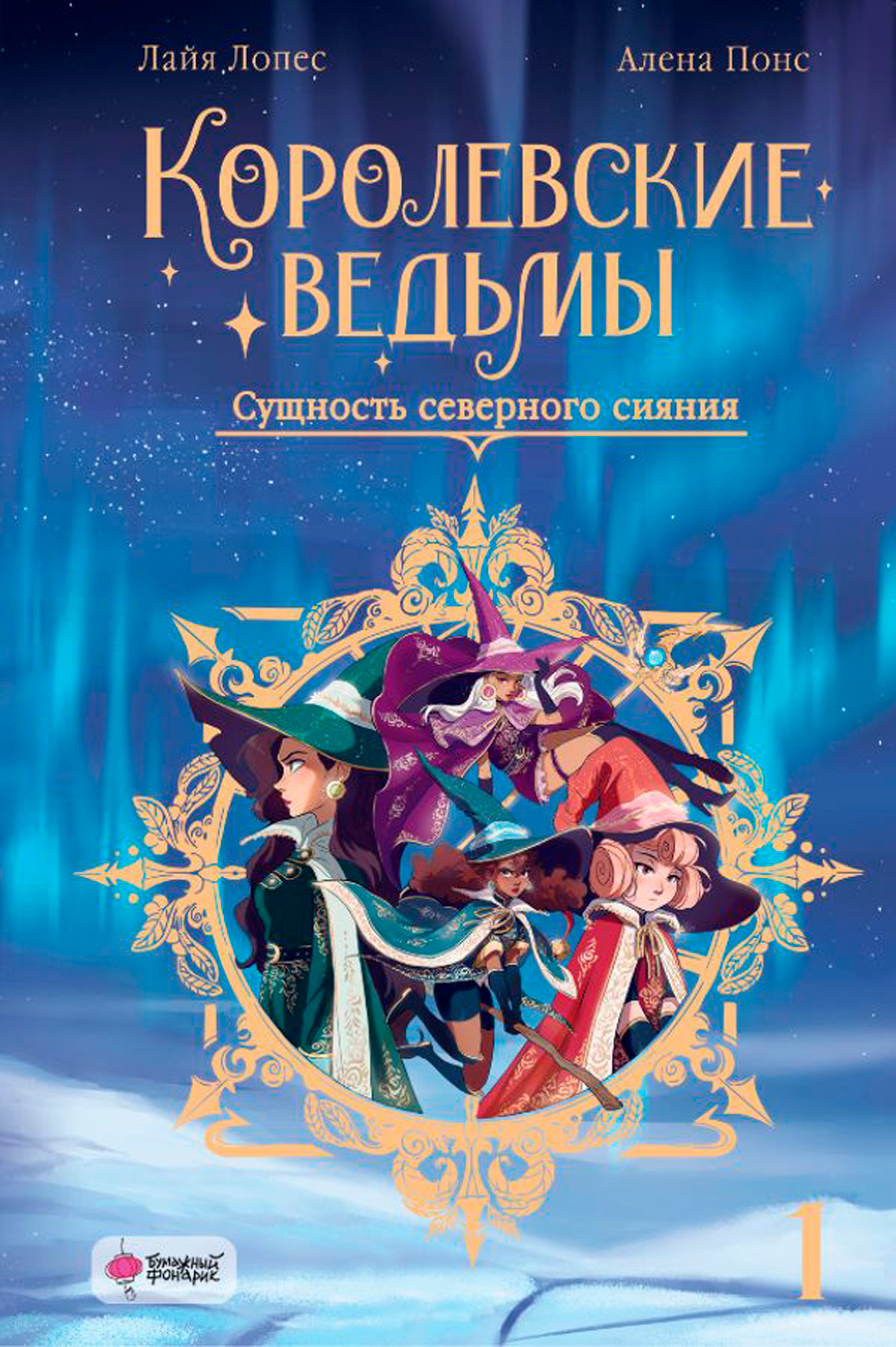 

Королевские ведьмы: Сущность северного сияния. Том 1