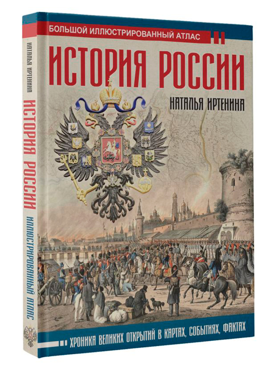 История России: Иллюстрированный атлас