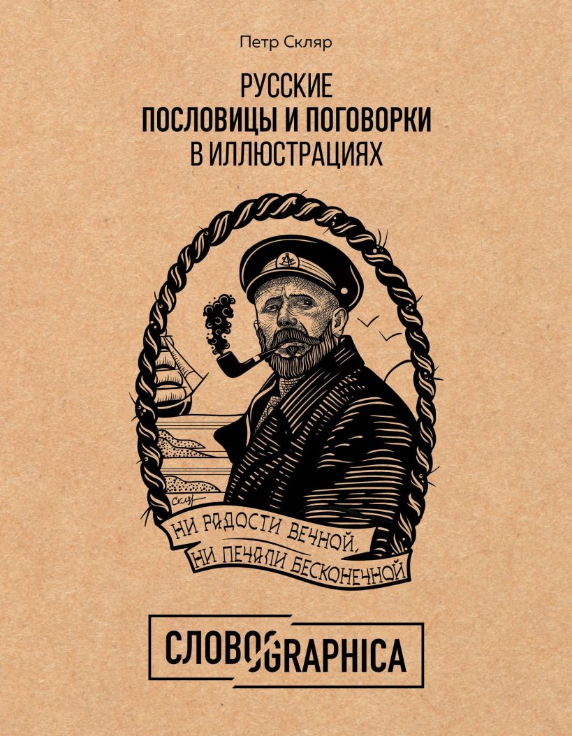 Русские пословицы и поговорки в иллюстрациях: История и происхождение