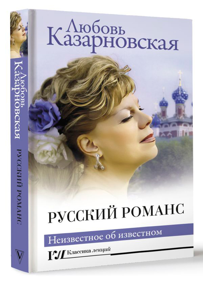 

Русский романс: Неизвестное об известном
