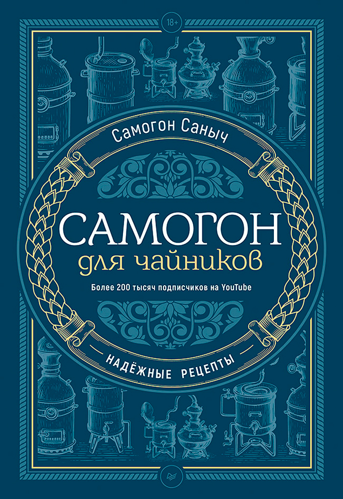 

Самогон для чайников: Надёжные рецепты