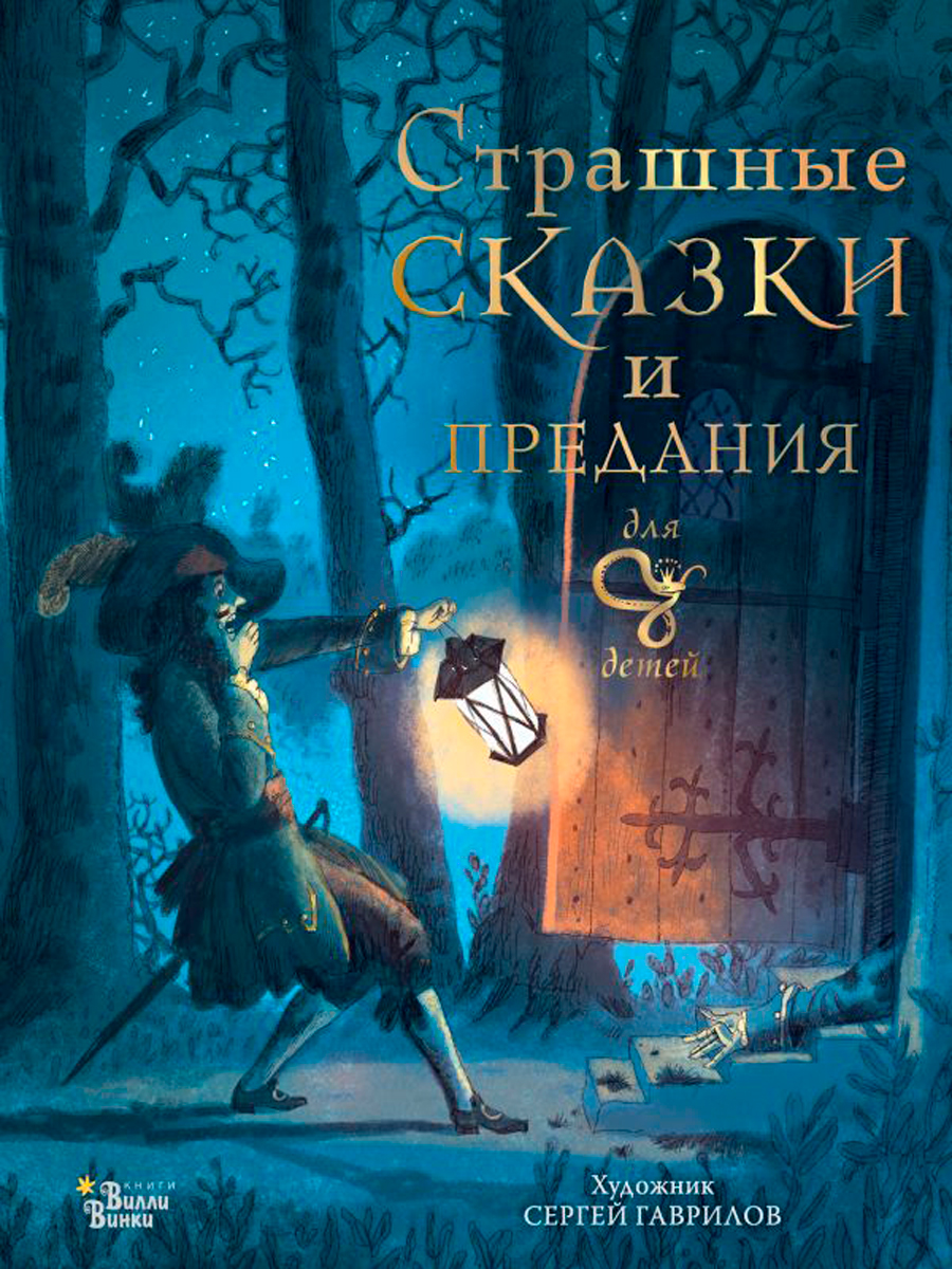 

Страшные сказки и предания для детей