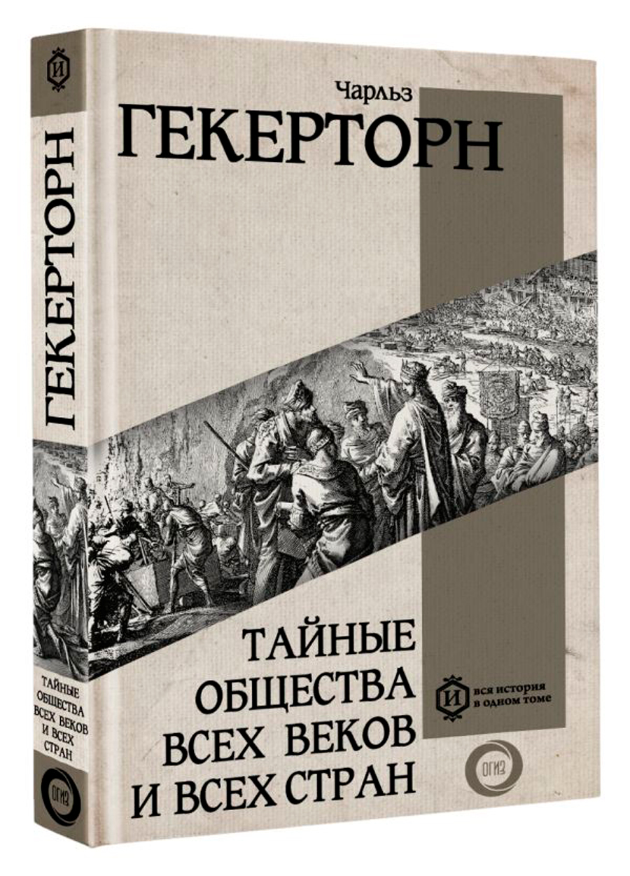 

Тайные общества всех веков и всех стран
