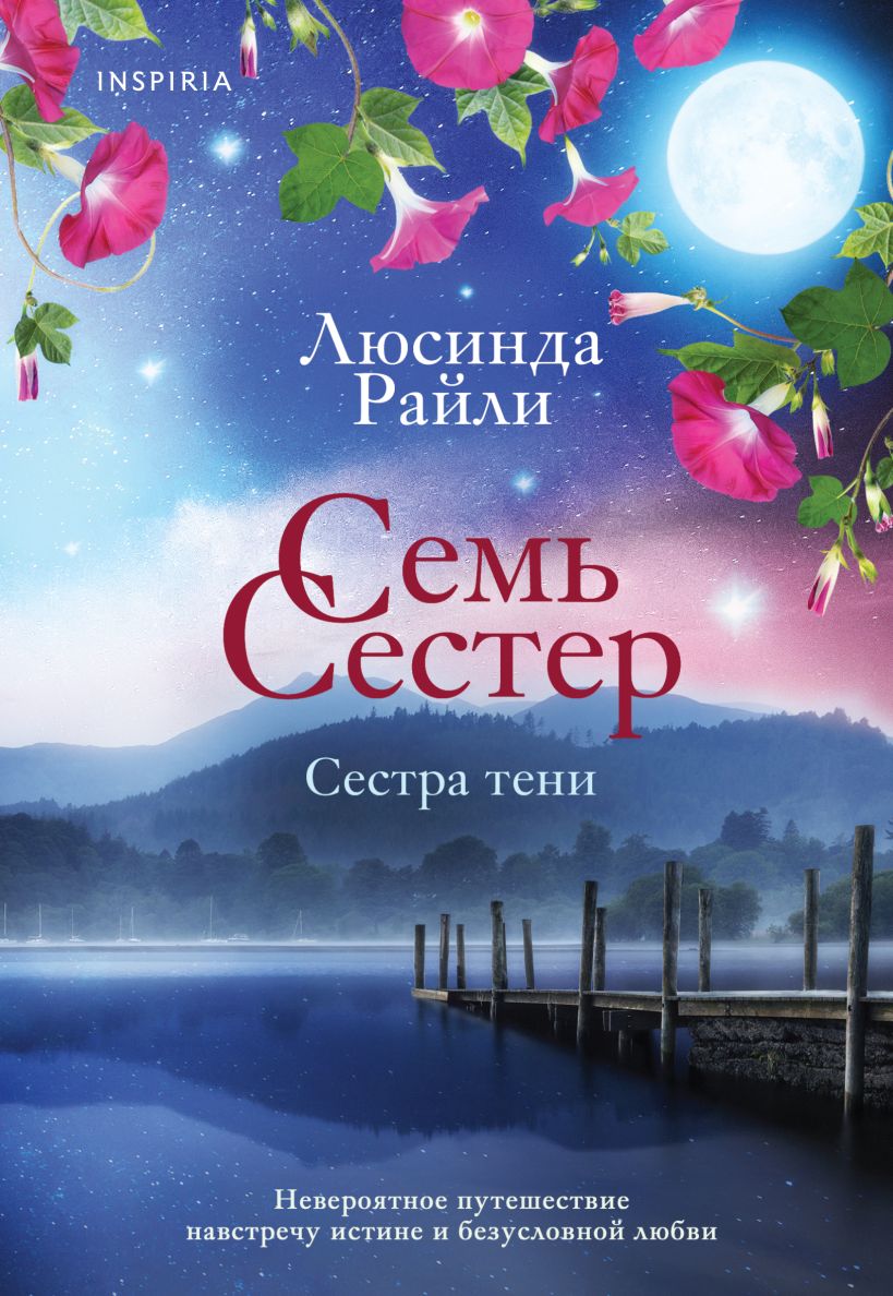 

Семь сестер: Сестра тени