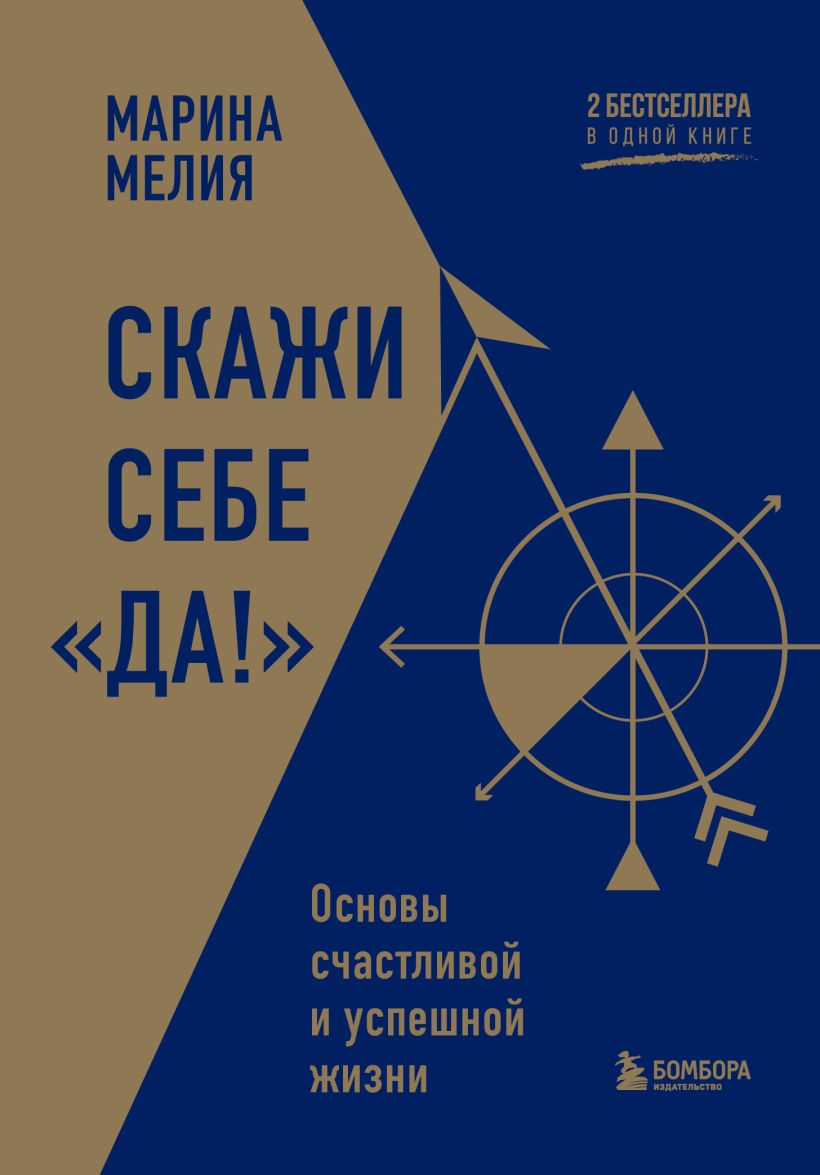 Скажи себе «Да!»: Основы счастливой и успешной жизни