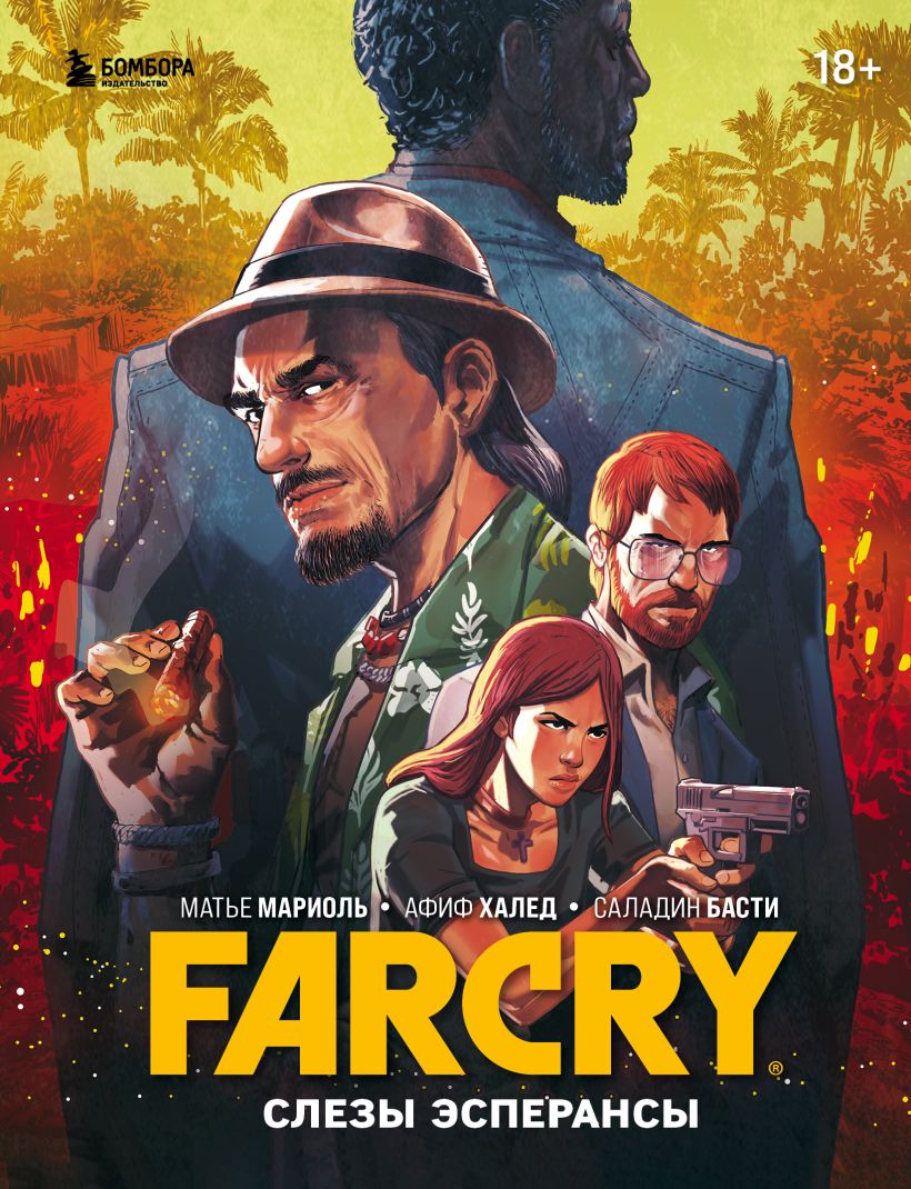 Комикс Far Cry: Слезы Эсперансы