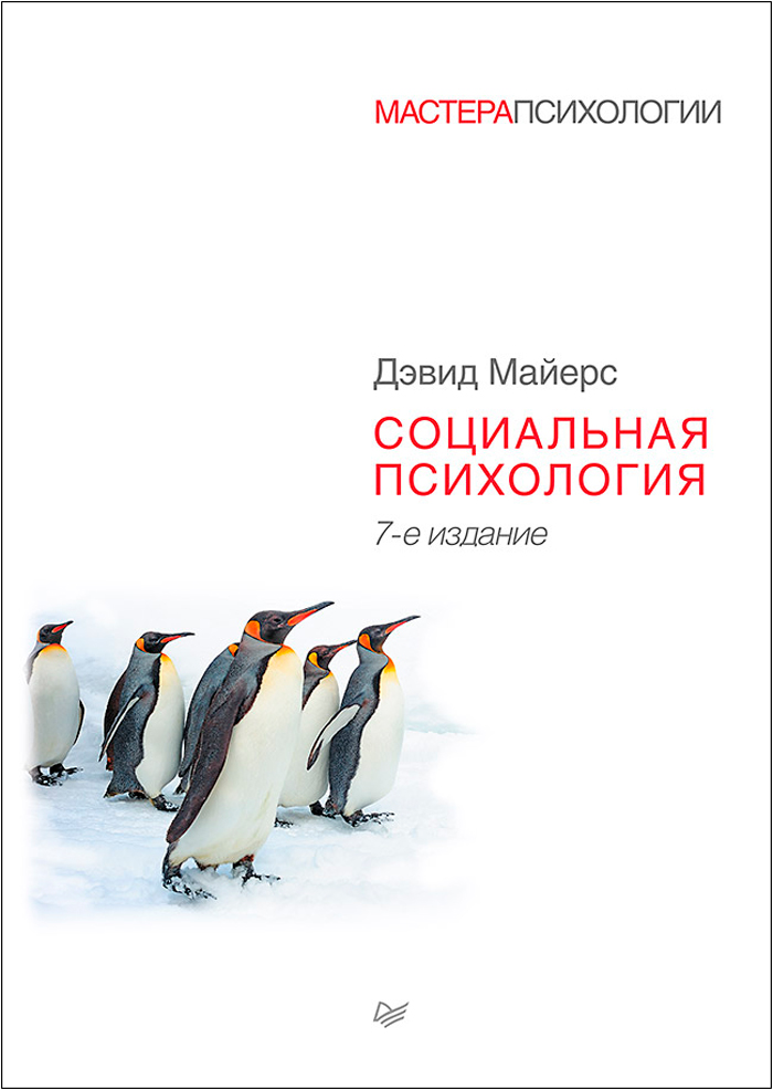 

Социальная психология. 7-е издание