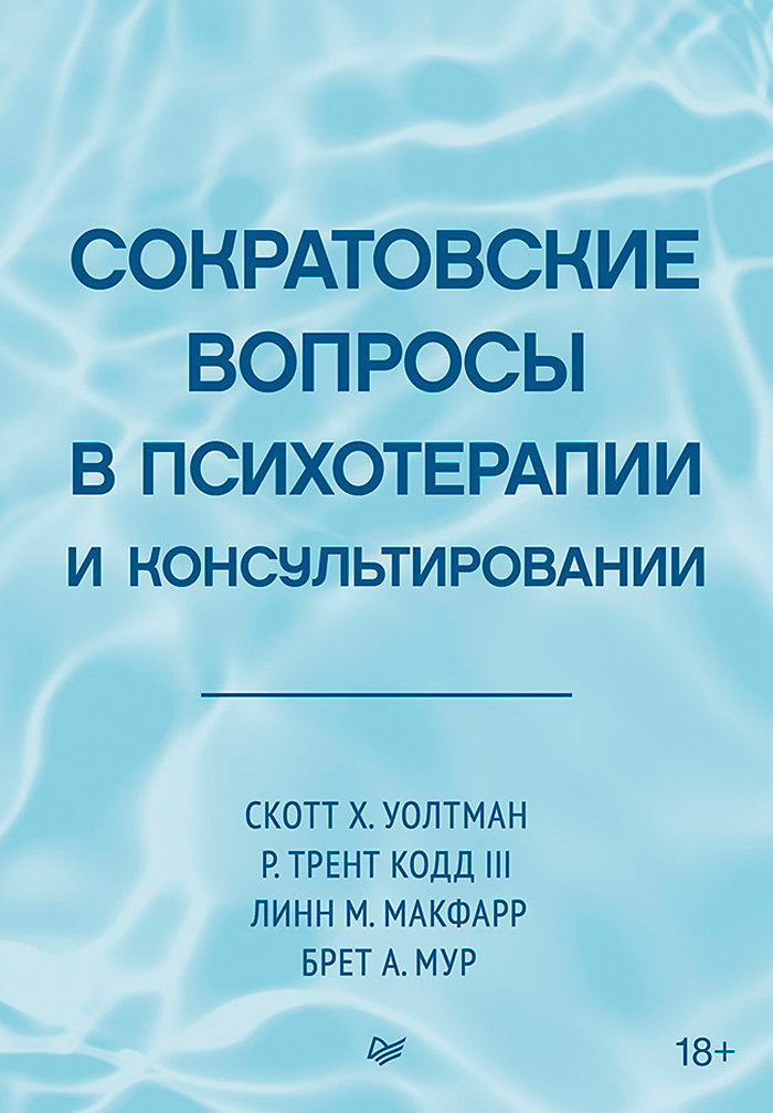 

Сократовские вопросы в психотерапии и консультировании