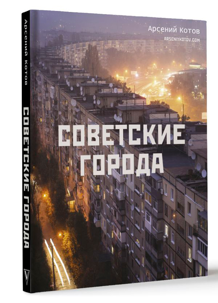 

Советские города