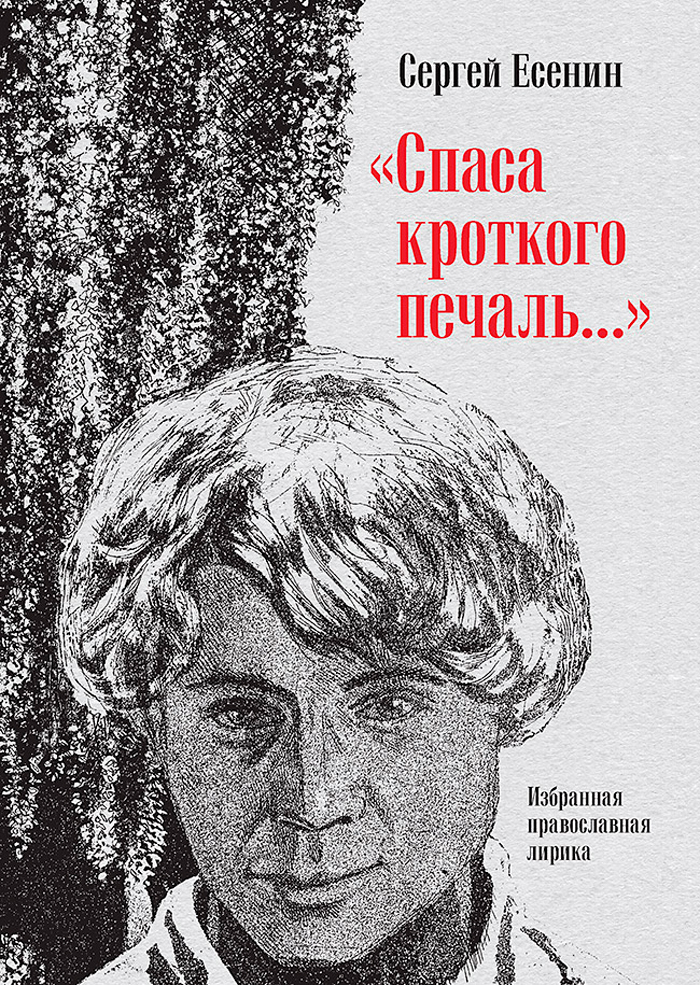 

Спаса кроткого печаль... Избранная православная лирика