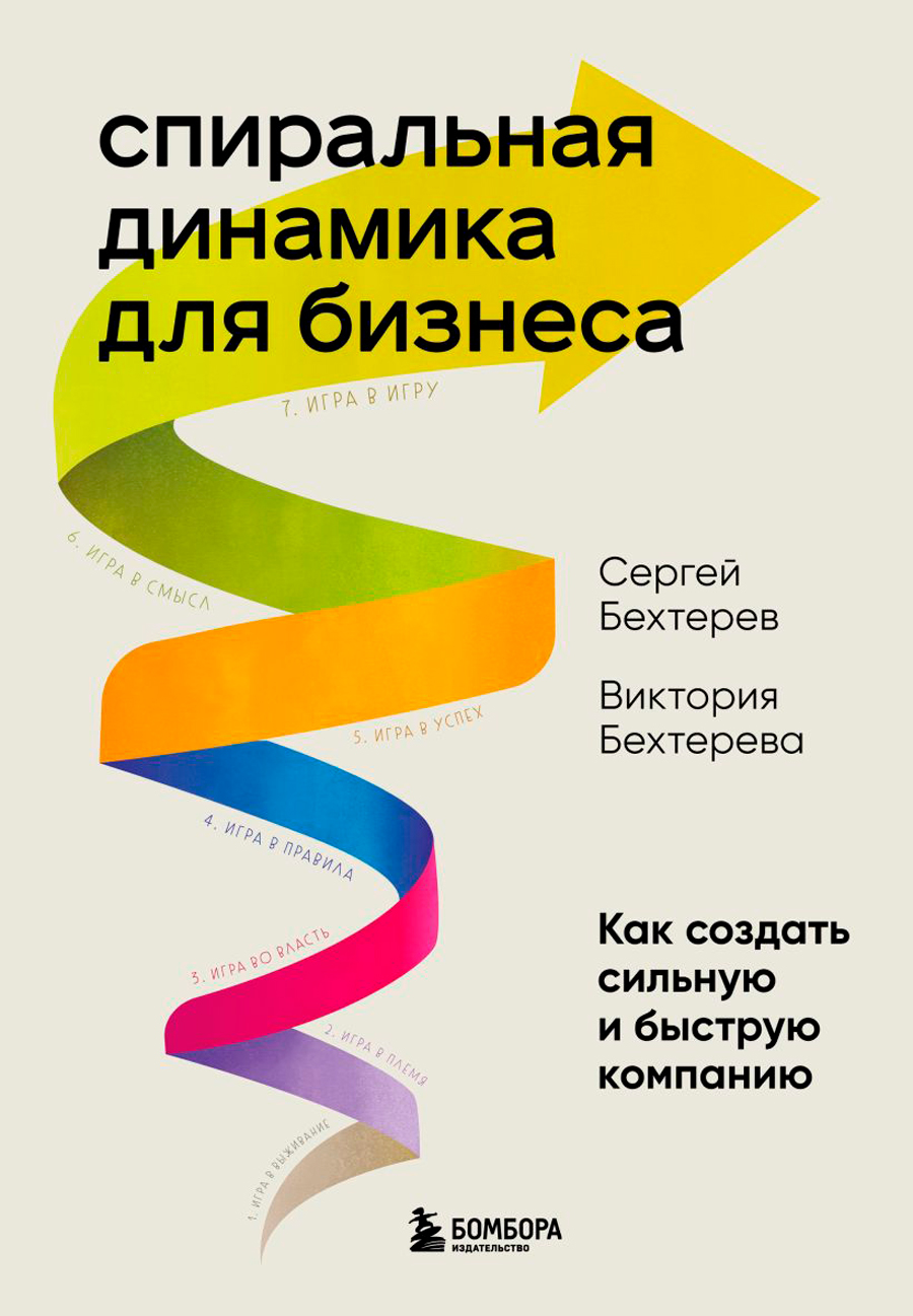 

Спиральная динамика для бизнеса: Как создать сильную и быструю компанию