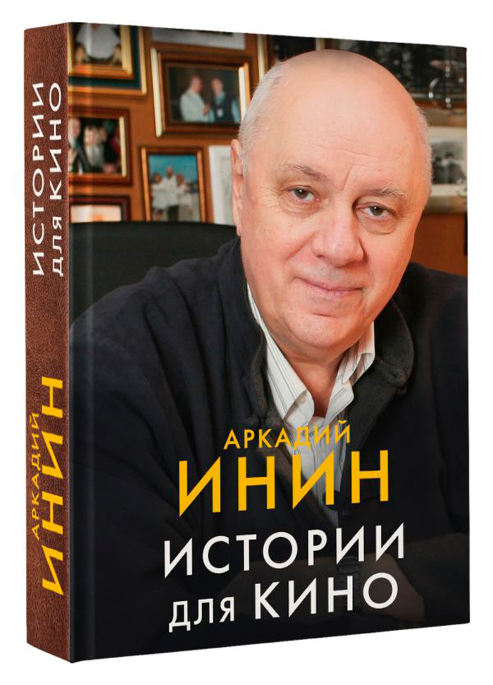 

Истории для кино
