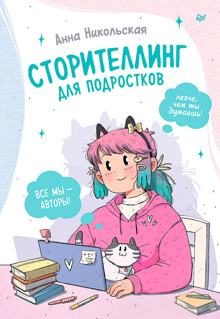 

Сторителлинг для подростков: Легче, чем ты думаешь!