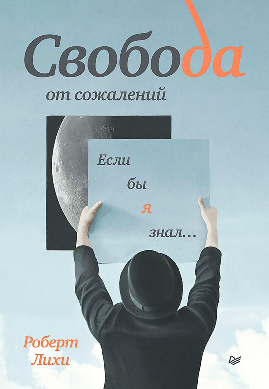 

Свобода от сожалений