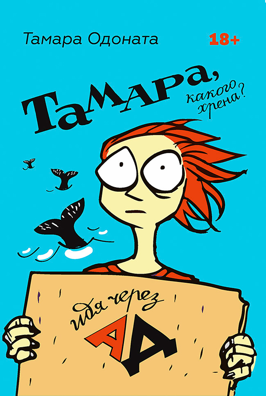 

Тамара, какого хрена Идя через ад