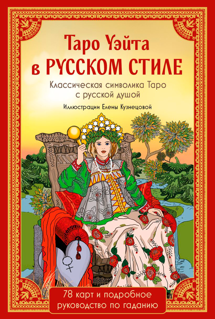 Таро Уэйта в русском стиле (78 карт и полное толкование в подарочной коробке)