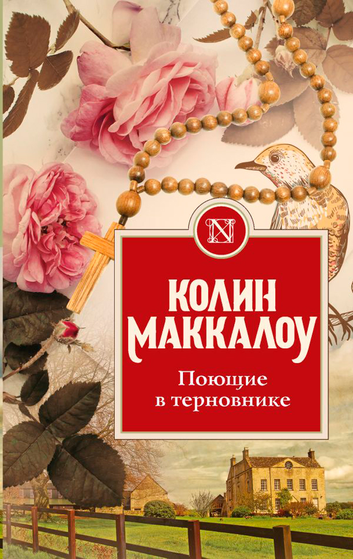 

Поющие в терновнике