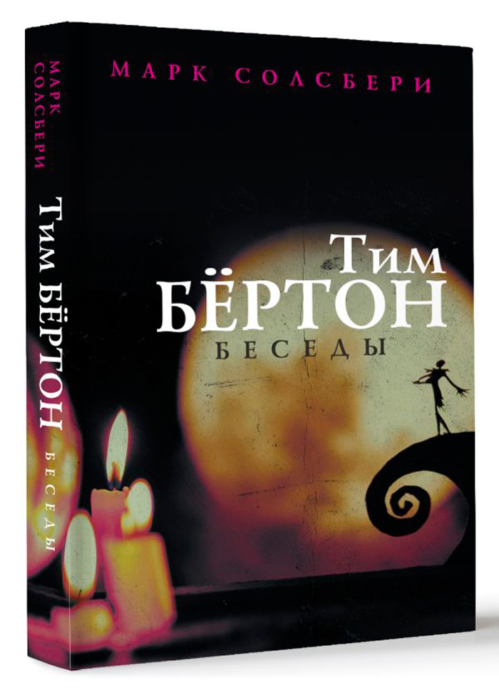 

Тим Бёртон: Беседы