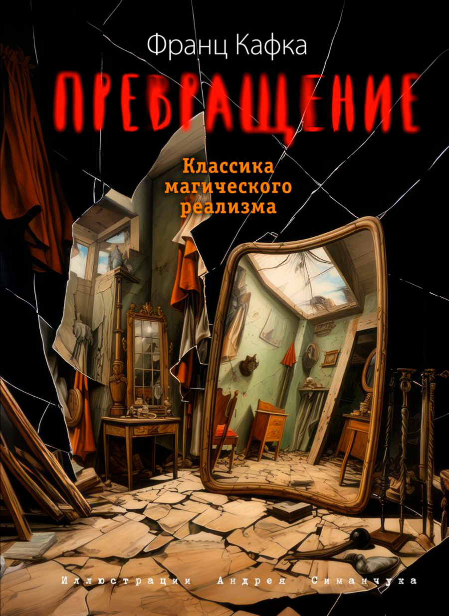 

Превращение (иллюстрации А. Симанчука)