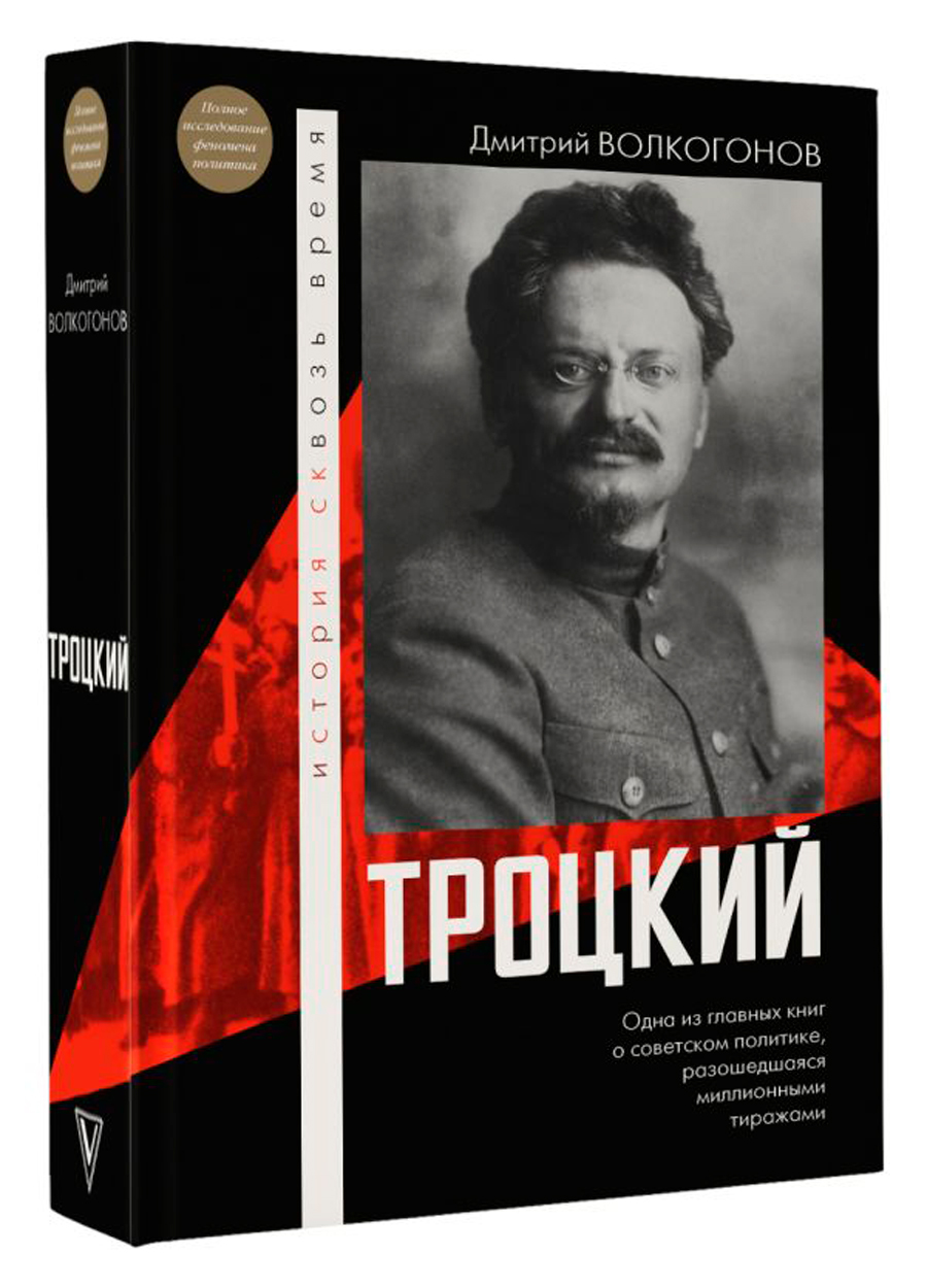 

Троцкий