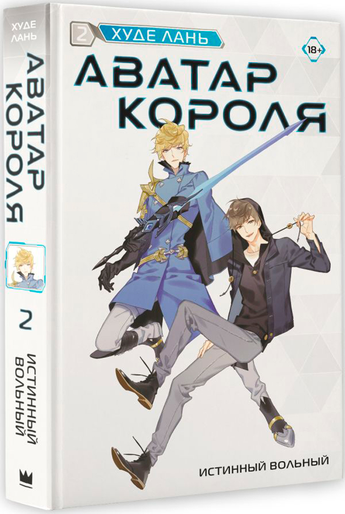 

Аватар короля: Истинный вольный. Книга 2