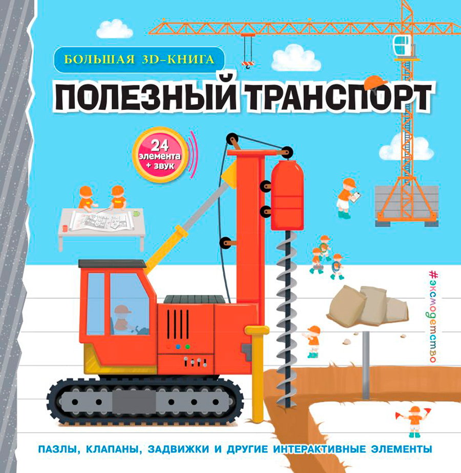 Полезный транспорт. Большая 3D-книга