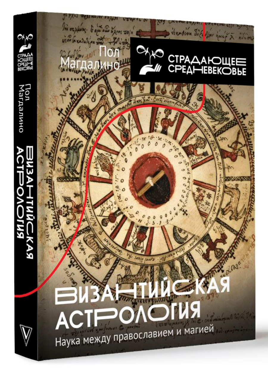 

Византийская астрология: Наука между православием и магией